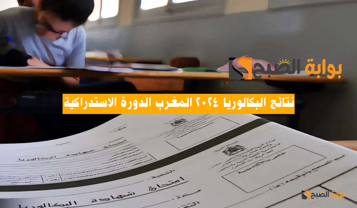 برقم المسار.. لينكـ نتائج البكالوريا 2024 المغرب الدورة الاستدراكية عبر bac.men.gov.ma ومسطحة Taalim.ma