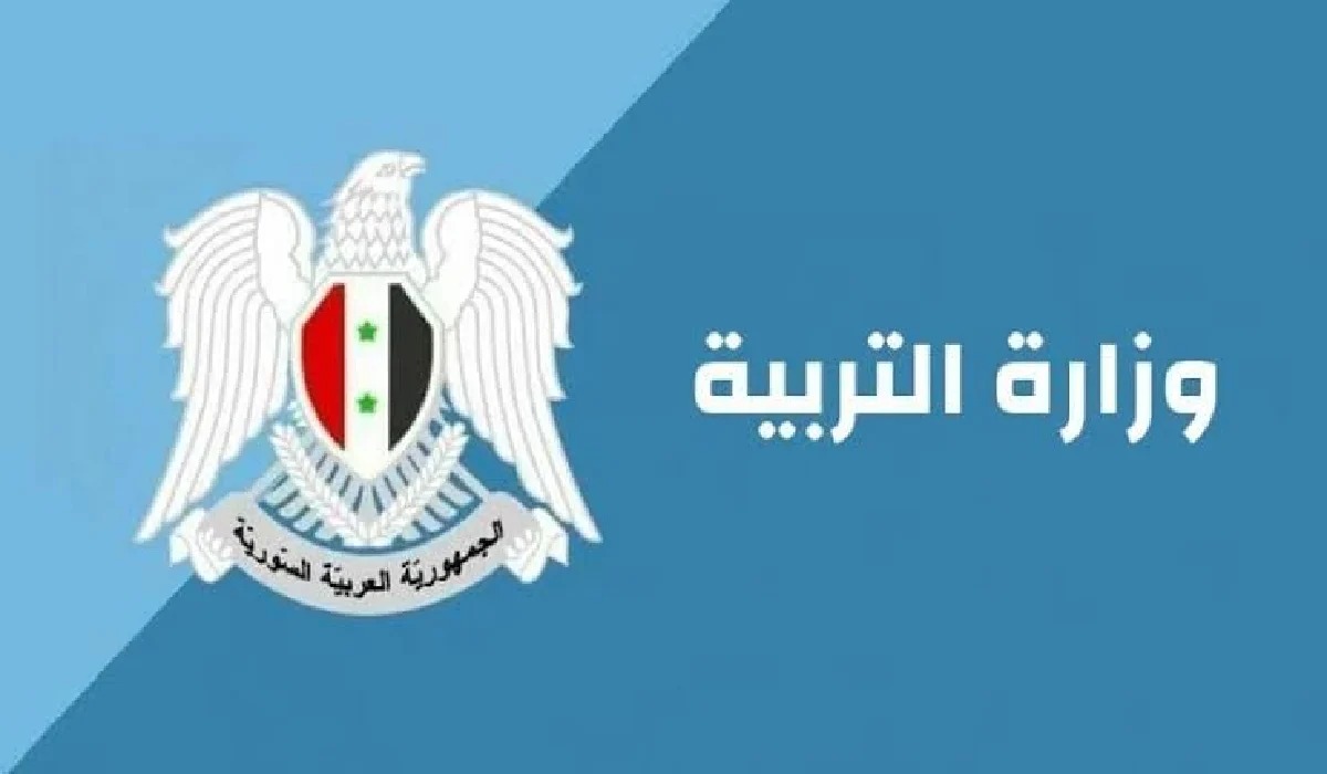 وزارة التربية السورية نتائج التاسع 2024 وخطوات الاستعلام عن شهادة التعليم الأساسي الإعدادية الشرعية