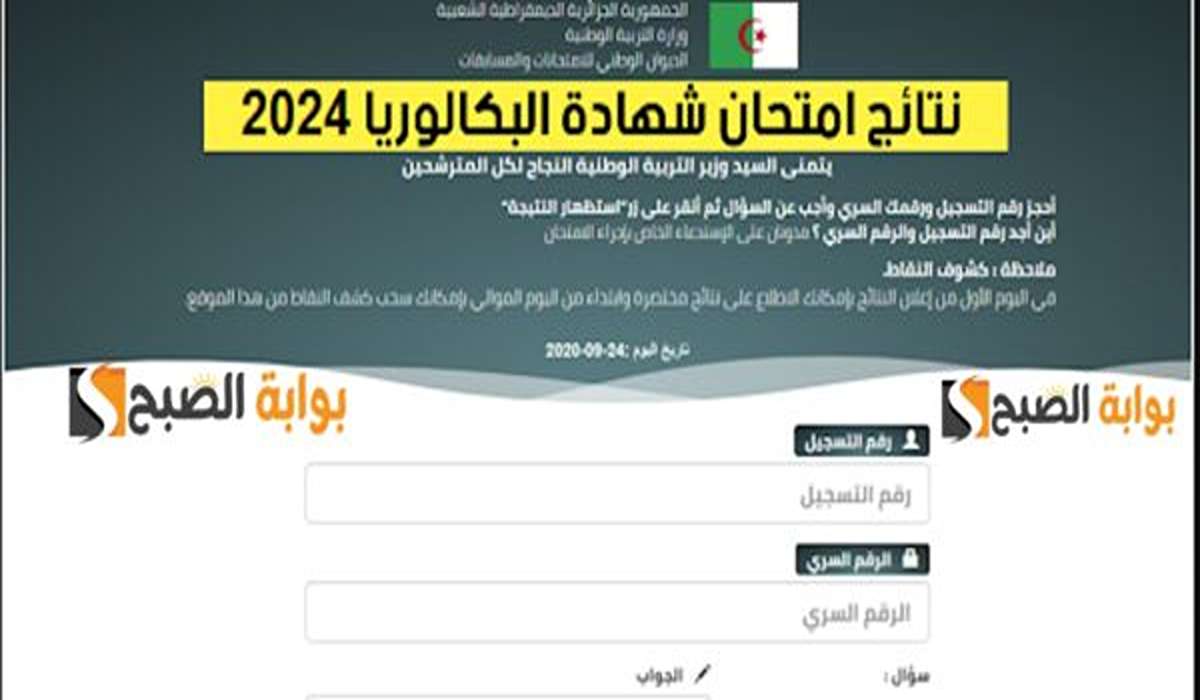 ٍRésultats *.. لينكـ نتائج شهادة بكالوريا 2024 bac.onec.dz الديوان الوطني للامتحانات و المسابقات ONEC
