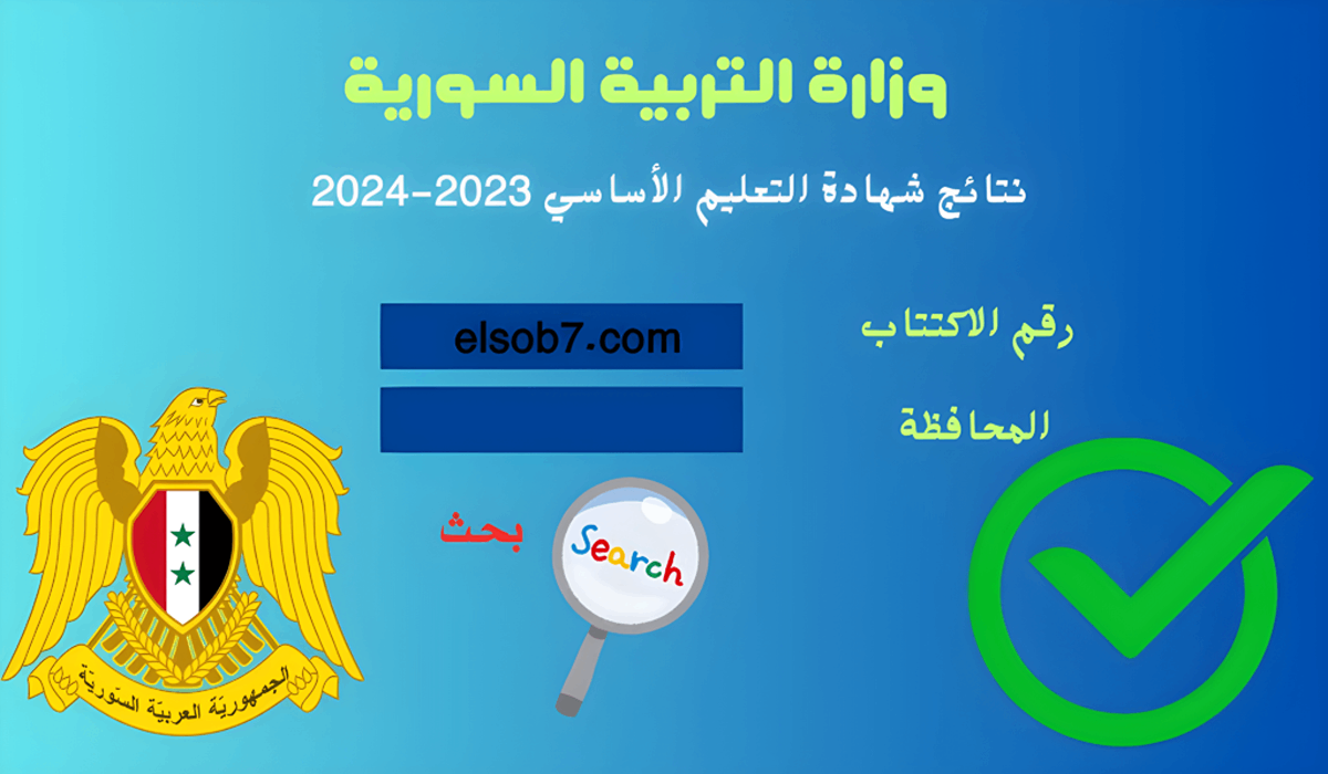 رابط شغال..نتائج التاسع في سوريا بالاسم ورقم الاكتتاب moed.gov.sy