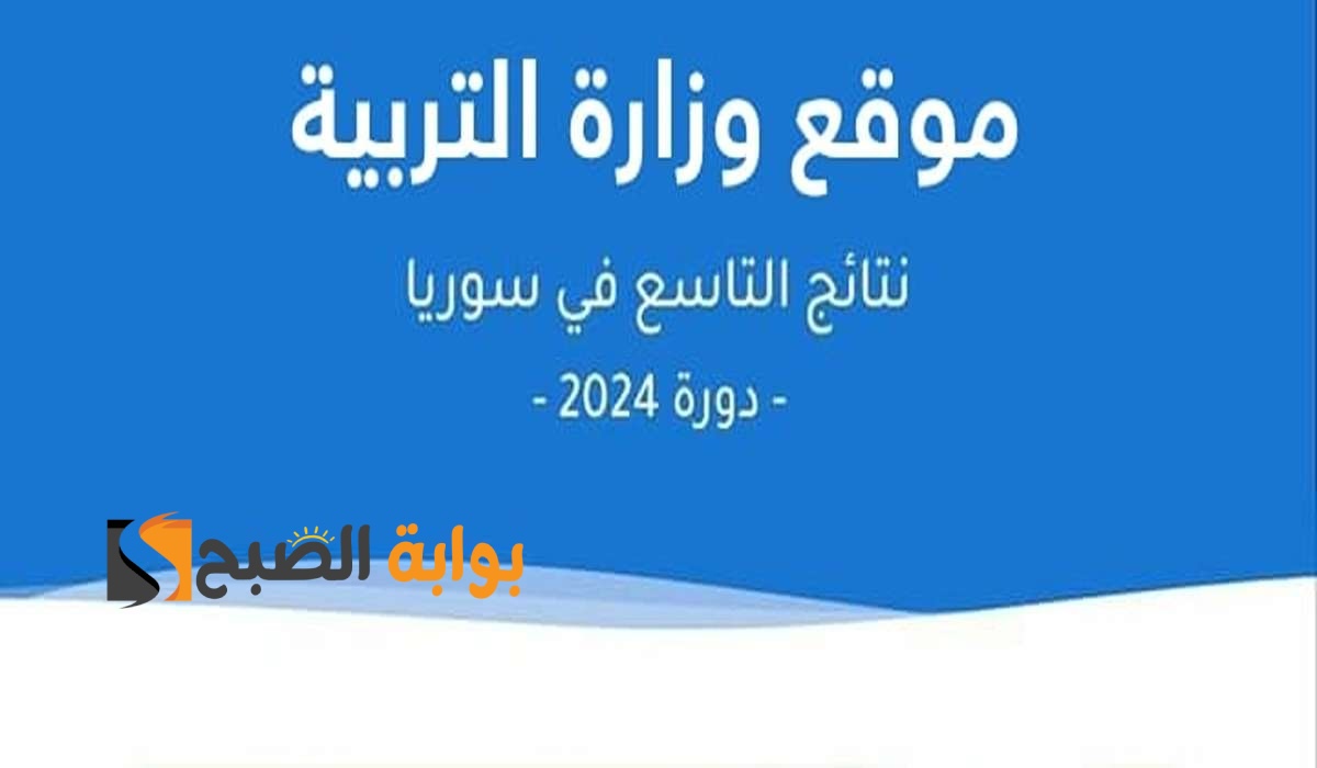رسميا 22 يوليو: نتائج شهادة التعليم الأساسي والإعدادية الشرعية دورة 2024 .. رابط نتيجة التاسع في سوريا ٢٠٢٤