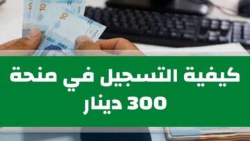 «social.gov.tn/ar».. خطوات التسجيل في منحة 300 دينار تونس وأبرز شروط التقديم