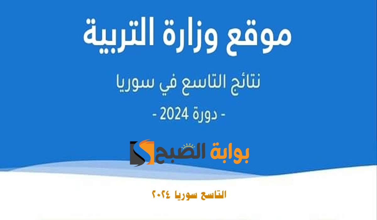 رابط مُتاح.. علوم للجميع نتائج التاسع سوريا 2024 حسب الاسم الثلاثي ورقم الاكتتاب