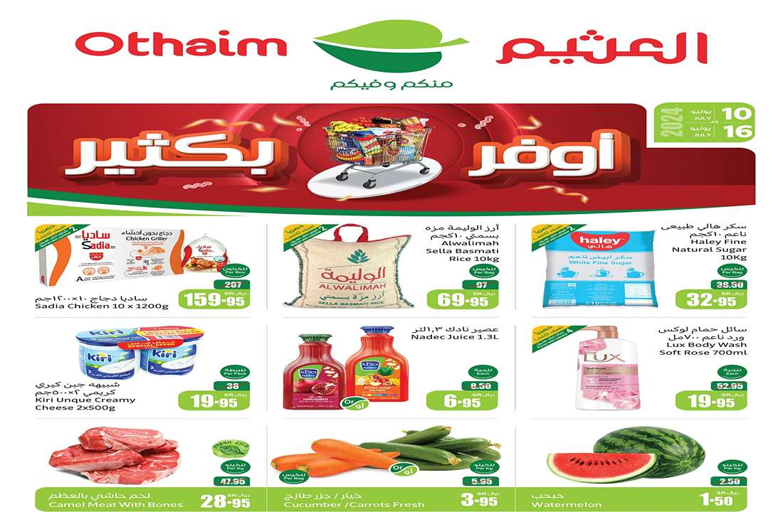 بالصور والأسعار.. أسواق العثيم تقدم أقوى عروضها بمناسبة رأس السنة الهجرية (هتوفر كتير) 5 بالصور والأسعار.. أسواق العثيم تقدم أقوى عروضها بمناسبة رأس السنة الهجرية (هتوفر كتير)