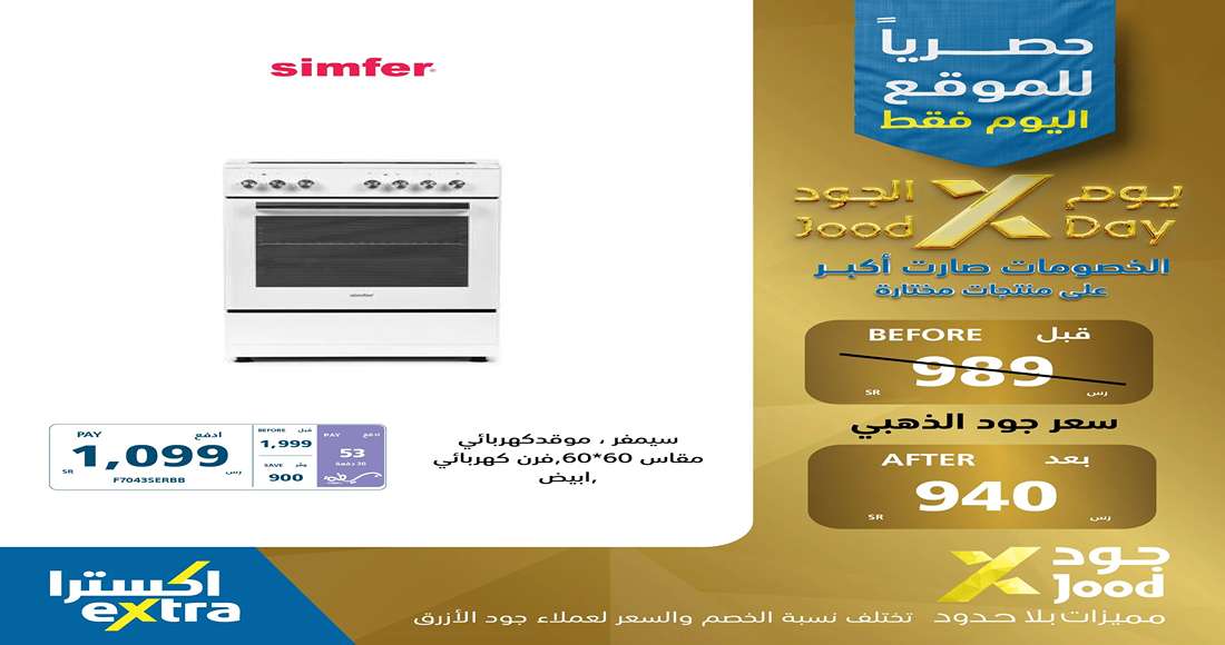 وفر حتى 900 ريال.. ماراثون التخفيضات الكبرى من اكسترا السعودية على الأجهزة الكهربائية والمنزلية