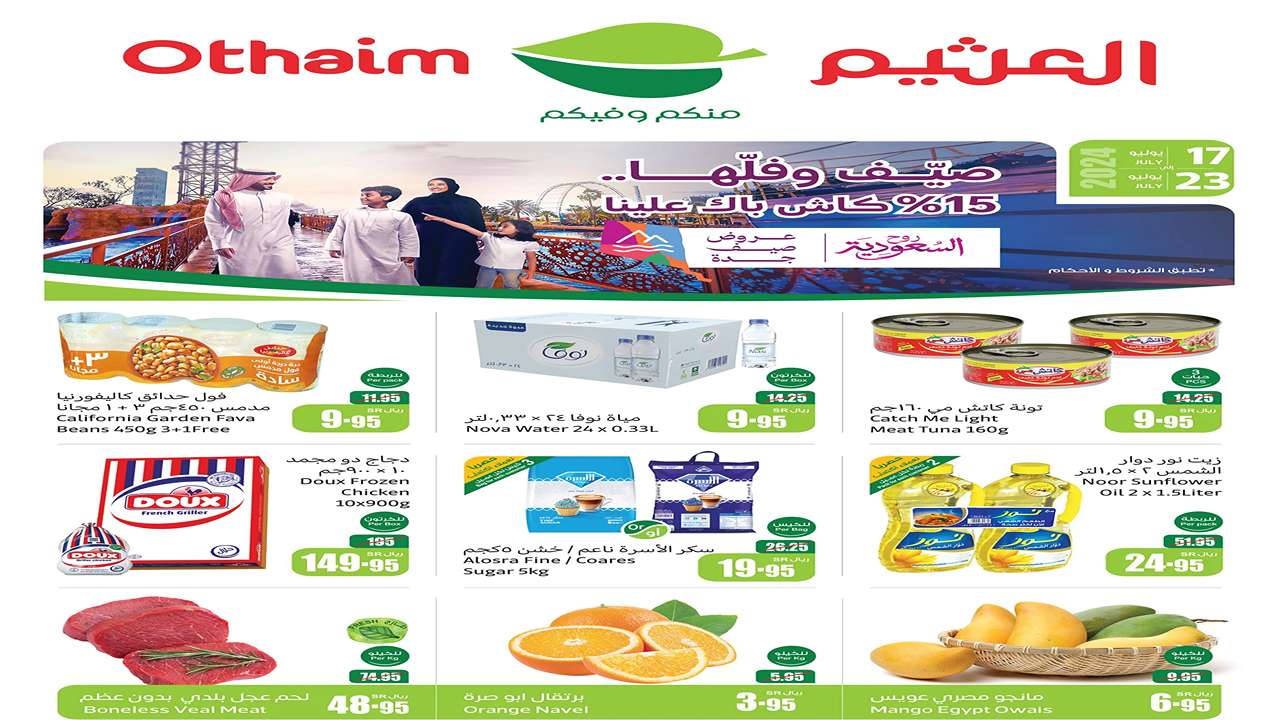 بـ خصم 15%.. عروض الكاش باك العثيم الاستثنائية على السلع الغذائية تُبهر المواطنين والمقيمين