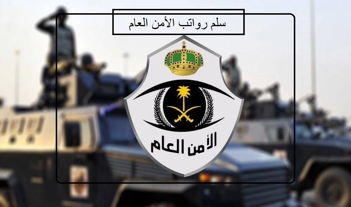 آخر تحديث.. جدول سلم رواتب الأمن العام 2024 للرجال والنساء مع البدلات