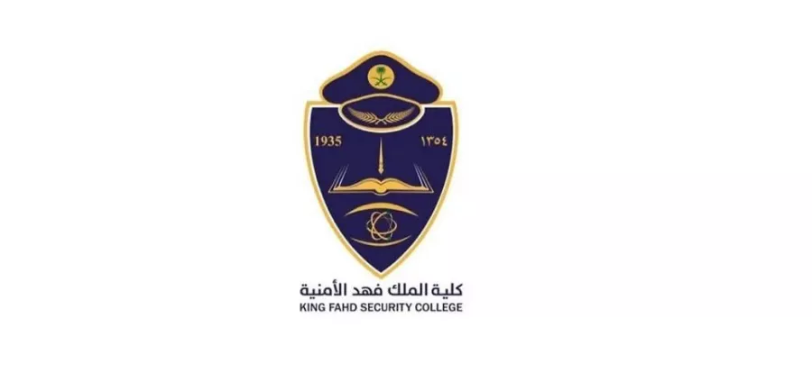 شروط القبول في كليه الملك فهد الأمنية لحملة الثانوية العامة