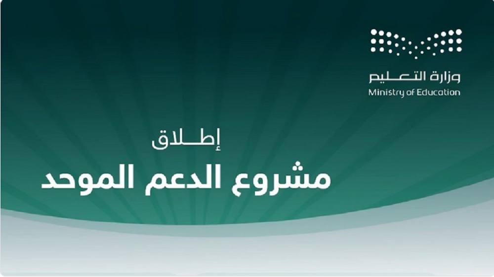 وزارة التعليم تُطلق نظام الدعم الموحد لجميع الإدارات.. وتكشف التفاصيل