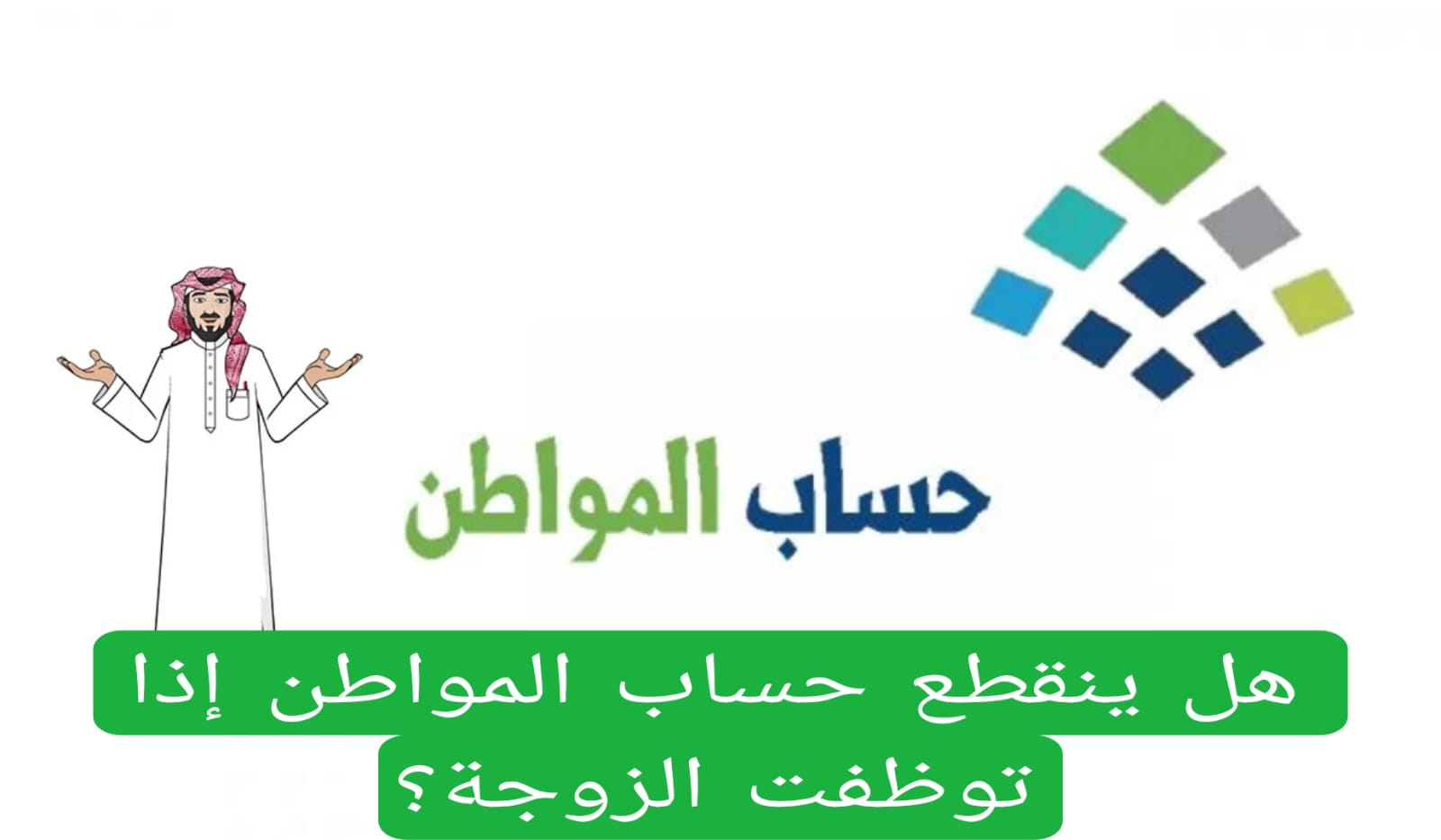 هاام جدا.. هل ينقطع حساب المواطن إذا حصلت الزوجة على وظيفة؟!.. الموارد البشرية تجيب