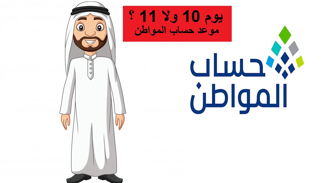 "يوم 10 ولا 11؟".. موعد صرف حساب المواطن الدفعة 80 الخاصة بشهر يوليو 2024 8 “يوم 10 ولا 11؟”.. موعد صرف حساب المواطن الدفعة 80 الخاصة بشهر يوليو 2024