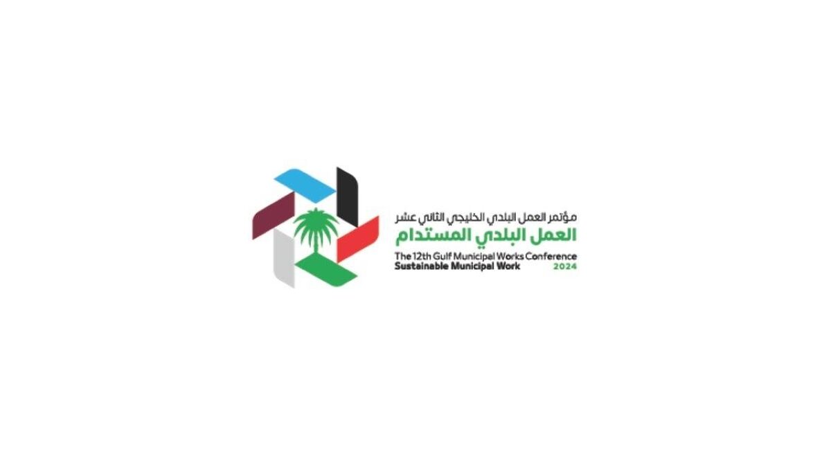 بدء إستقبال طلبات الإنضمام للدورة 12 لمؤتمر العمل البلدي الخليجي بالرياض