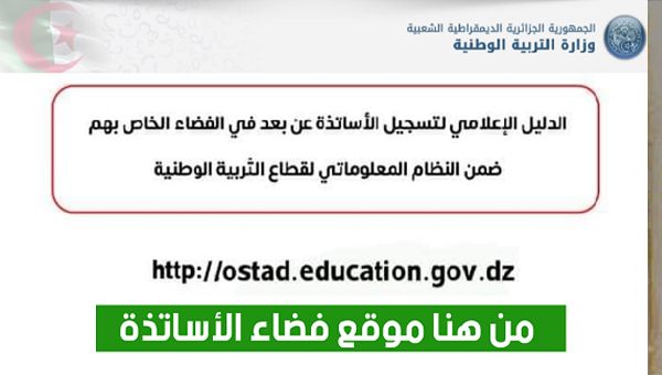 التسجيل في فضاء الأستاذ ostad education gov dz الحركة التنقلية للأساتذة في الجزائر