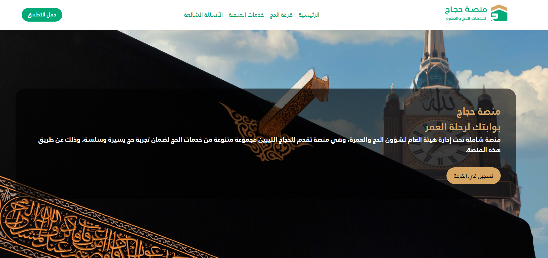 الرابط الرسمي”hajjaj.hajj.gov.ly” خطوات التسجيل في قرعة الحج ليبيا 2025 والشروط المطلوبة عبر تطبيق منصة حجاج