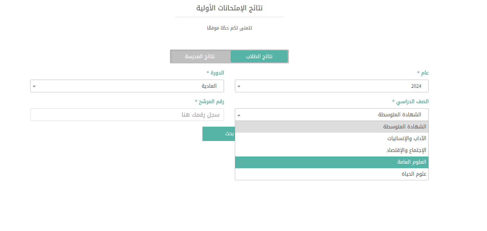 لطلاب ثانوية بيروت “Mehe.gov.lb” .. رابط نتائج الترمينال لبنان 2024 الدورة العادية من موقع وزارة التربية والتعليم اللبنانية