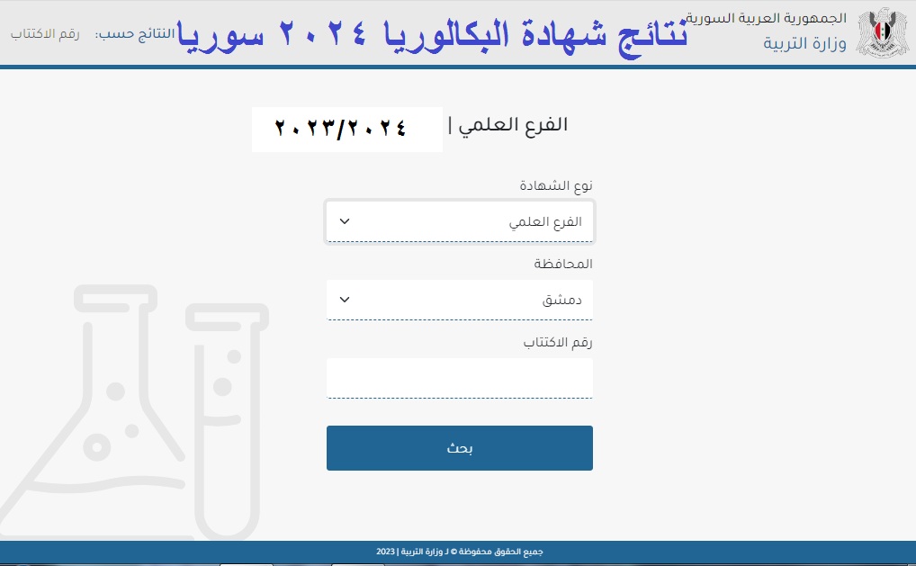 شغال الآن .. رابط تطبيق نتائج الامتحانات للاستعلام عن نتائج البكالوريا سوريا 2024 الدورة الأولى برقم الاكتتاب