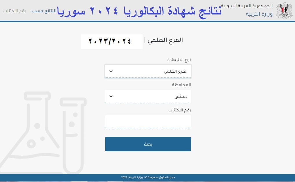 "وزارة التربية السورية" نتائج البكالوريا 2024 سوريا بالاسم ورقم الاكتتاب moed.gov.sy 5 “وزارة التربية السورية” نتائج البكالوريا 2024 سوريا بالاسم ورقم الاكتتاب moed.gov.sy
