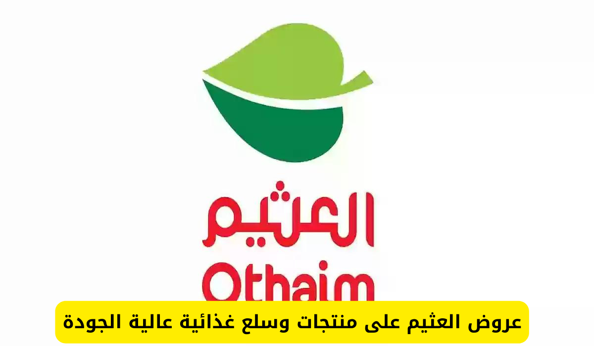 عروض العثيم لا تتوقف.. أقوي عروض من العثيم على منتجات الألبان والمنتجات المتجمدة بخصم كبير لفترة محدودة.. الحق العروض