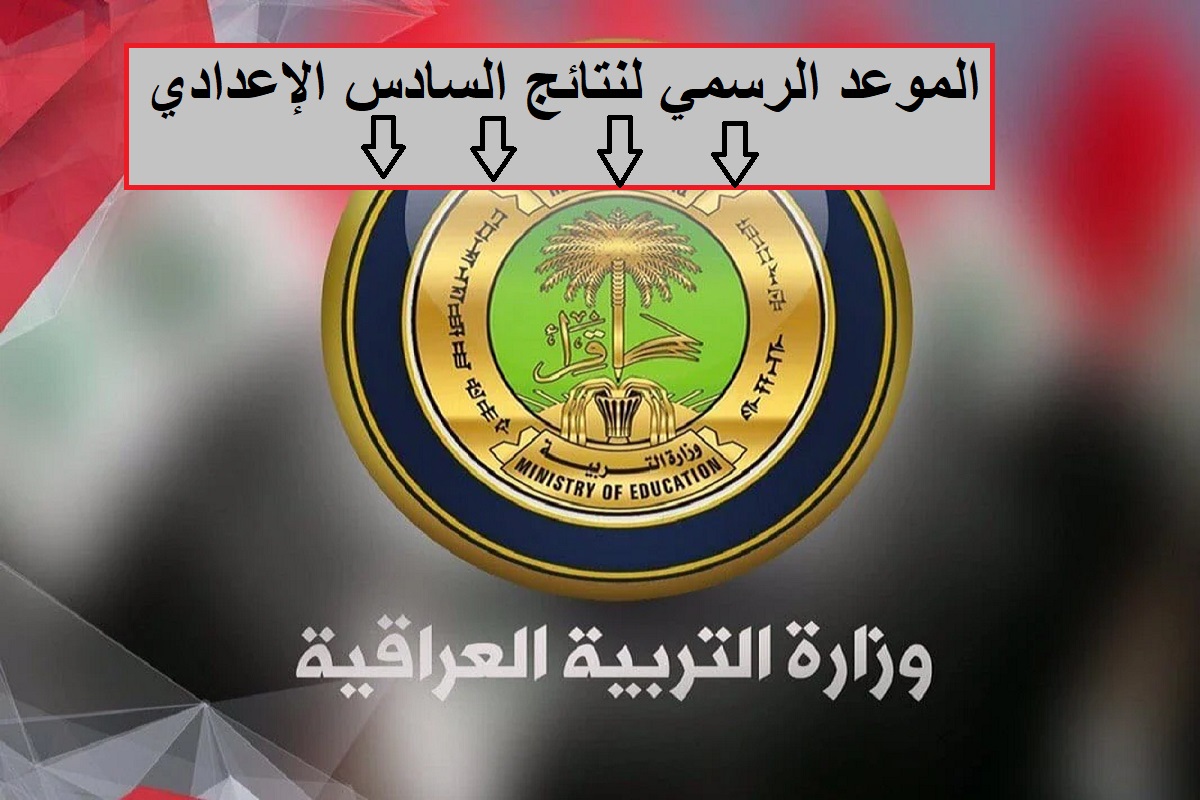 عاجل ورسمياً.. وزارة التربية العراقية تعلن عن موعد نتائج السادس الإعدادي 2024 ونسبة النجاح هي الأعلى في السنوات الأخيرة