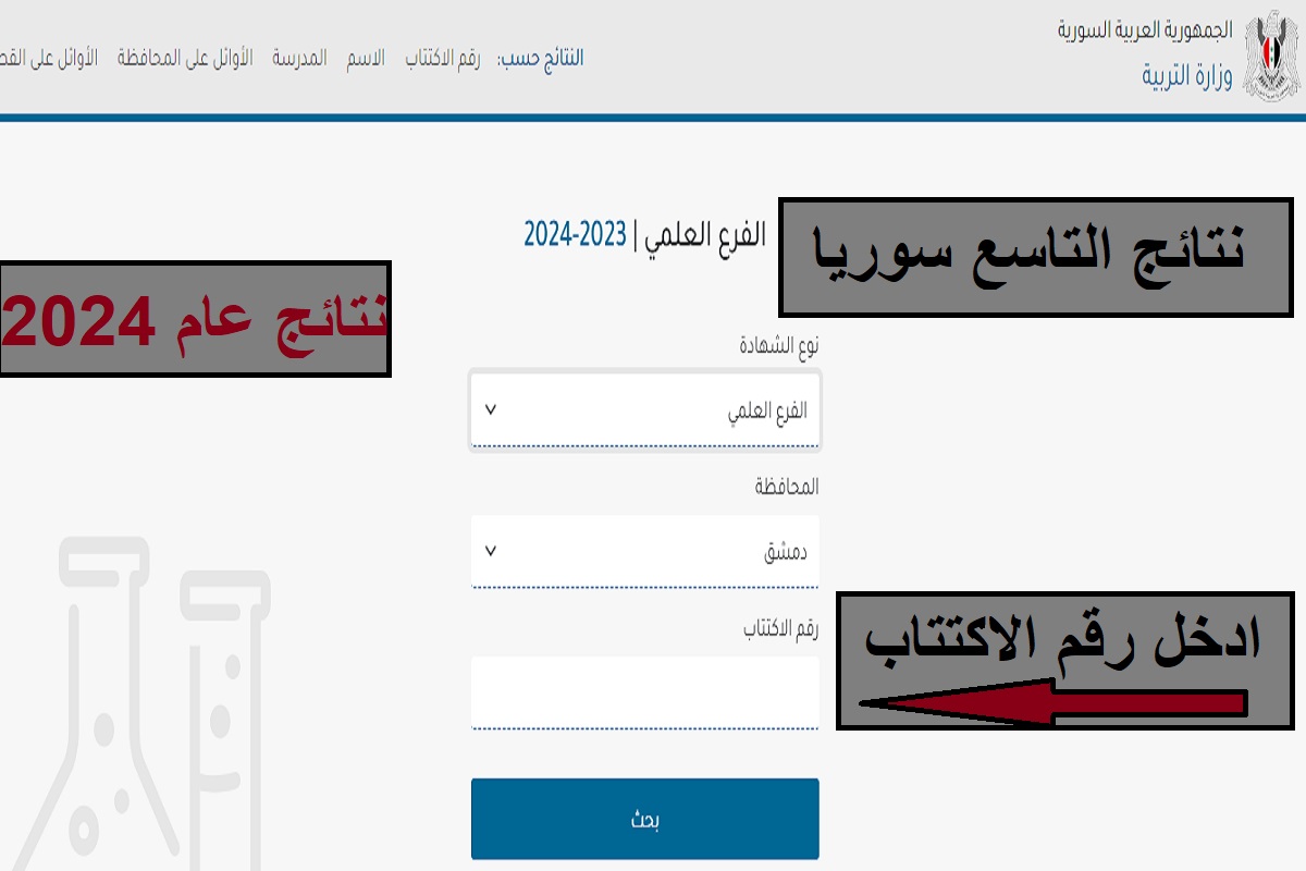 “moed.gov.sy”..  استخراج نتائج التاسع سوريا 2024 برابط رسمي بعد ظهورها منذ قليل