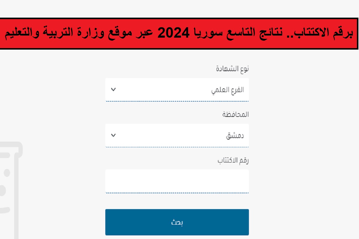 برقم الاكتتاب رسمياً.. نتائج التاسع سوريا 2024 عبر موقع وزارة التربية والتعليم