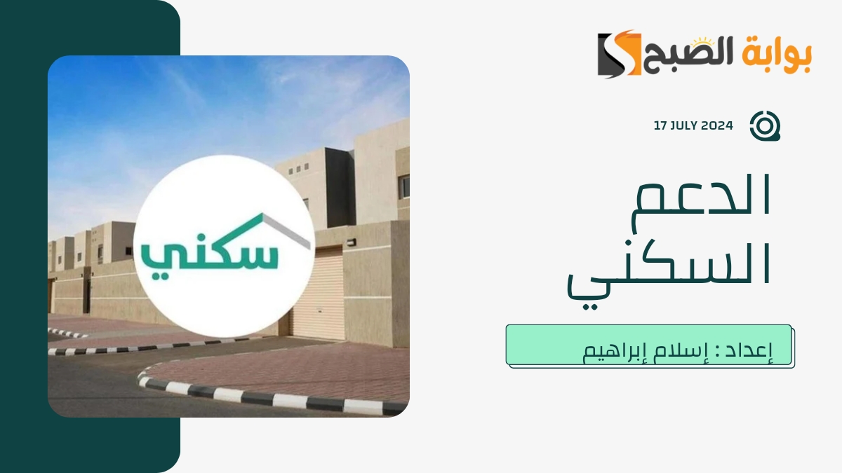 موعد نزول الدعم السكني هذا الشهر يوليو 2024 محرم 1446 وطريقة الاستعلام