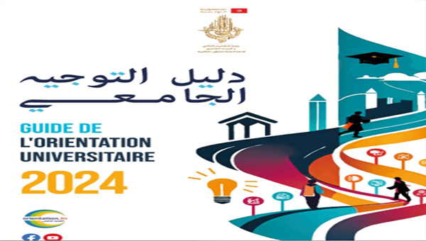 دليل التوجيه الجامعي 2024 طاقة الاستيعاب تونس والشعب المستثناة من إعادة التوجيه