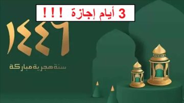 بشرى سارة للموظفين في السعودية.. موعد وعدد أيام إجازة رأس السنة الهجرية 1446 للقطاع الحكومي والخاص