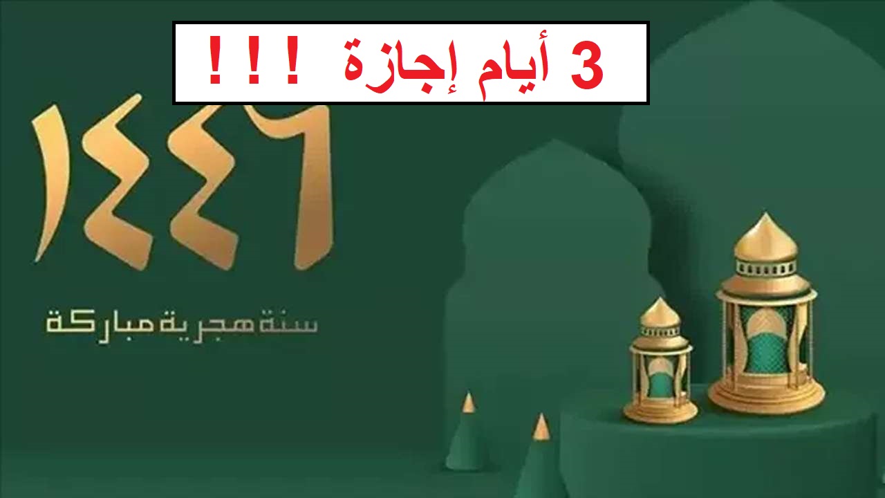 بشرى سارة للموظفين في السعودية.. موعد وعدد أيام إجازة رأس السنة الهجرية 1446 للقطاع الحكومي والخاص 5 بشرى سارة للموظفين في السعودية.. موعد وعدد أيام إجازة رأس السنة الهجرية 1446 للقطاع الحكومي والخاص