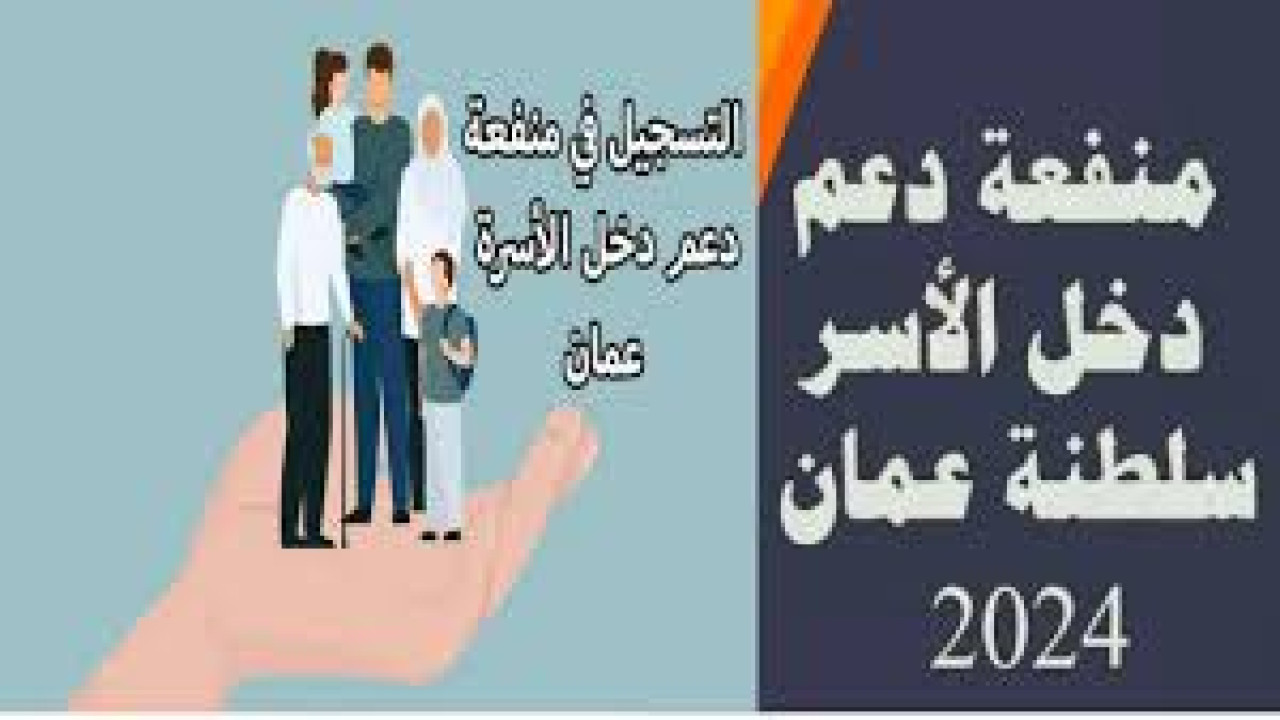 بادر بالتسجيل الآن.. دعم شهري مُقدم للأسر الفقيرة في عمان