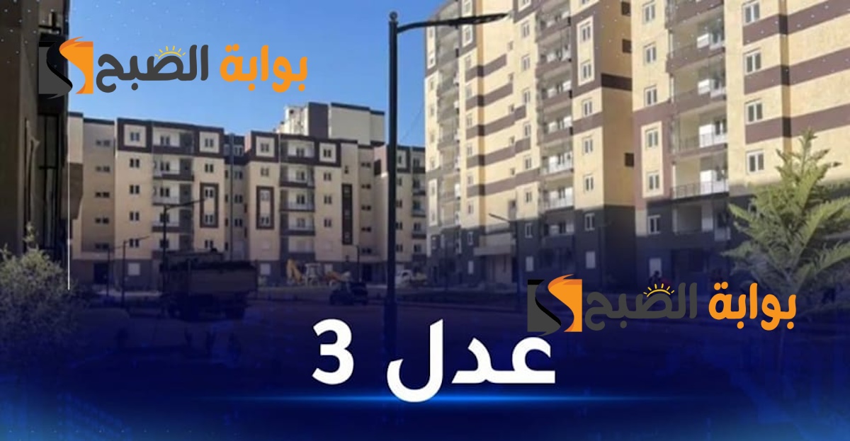 AADL’3.. سيت التسجيل في منصة سكنات عدل 3 / aadl3 الرقمية 2024 برقم التعريف الوطني NiN