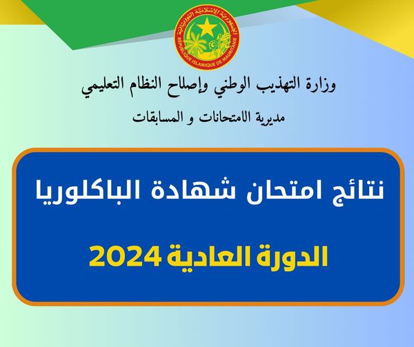 وزارة التهذيب الوطني| نتيجة امتحان شهادة البكالوريا 2024 موريتانيا الدورة العادية