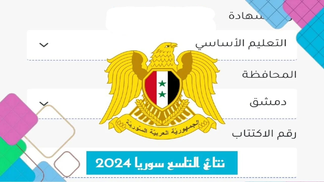 “برقم الاكتتاب”.. خطوات الاستعلام عن نتائج الصف التاسع سوريا 2024