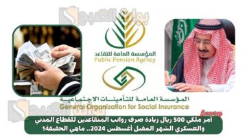 أمر ملكي 500 ريال زيادة صرف رواتب المتقاعدين للقطاع المدني والعسكري الشهر المقبل أغسطس 2024.. ماهي الحقيقة؟