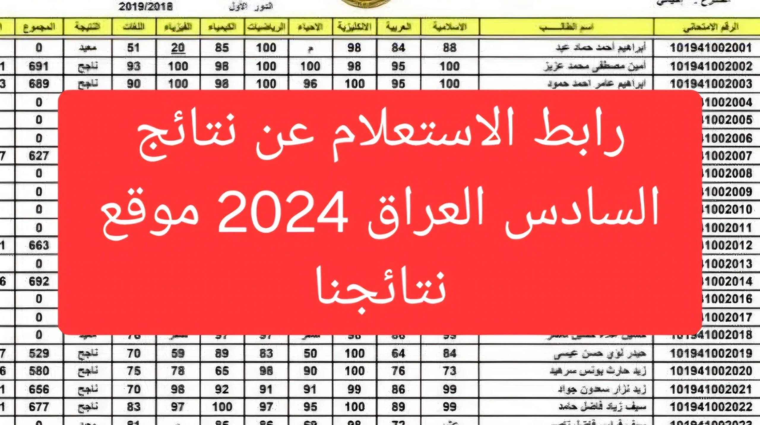 الاستعلام عن نتائج الصف السادس الإعدادي 2024 في العراق وموعد ظهور النتيجة