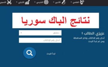 HERE رابط استخراج نتائج البكالوريا 2024 في سوريا من موقع وزارة التربية السوري moed.gov.sy