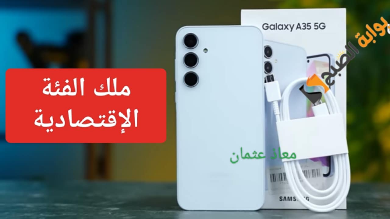 “ملك الفئة الإقتصادية” مواصفات و سعر هاتف Samsung A35 5g بمميزات خارقة