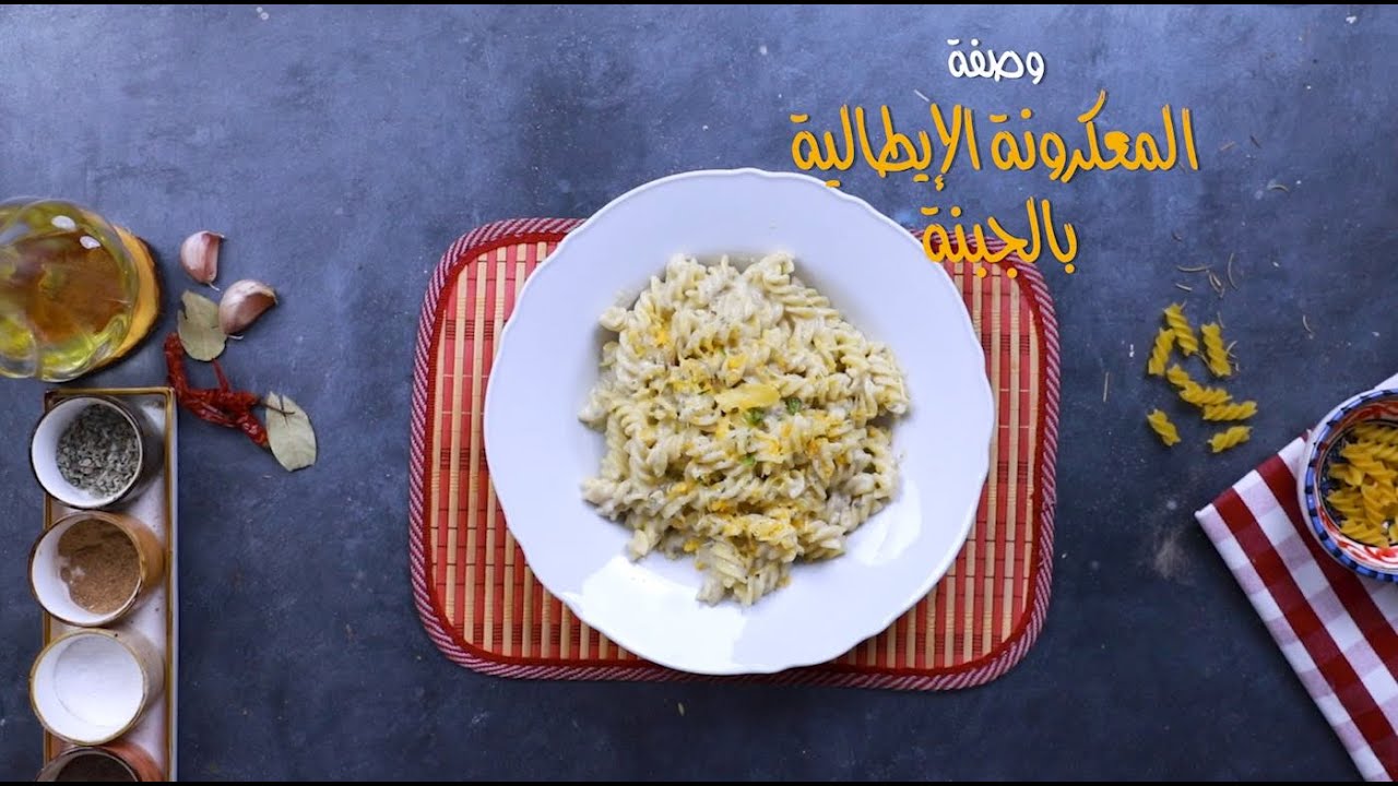 أسرار عمل المكرونة الإيطالية بالجبنة في المنزل
