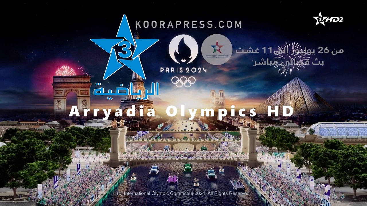 عيش مع “Paris Olympics”.. استقبل تردد قناة الرياضية المغربية Arryadia المفتوحة الناقلة لأولمبياد باريس 2024 بجودة HD بالمجان
