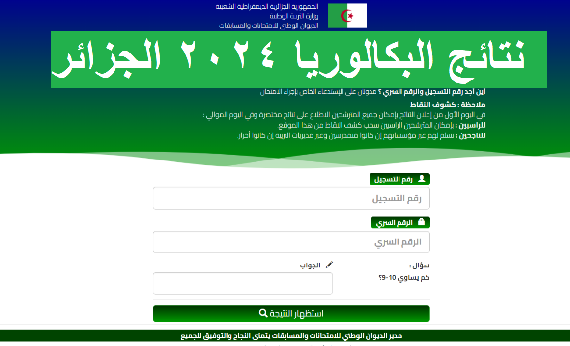 موعد إعلان نتائج البكالوريا 2024 الجزائر دورة جوان وآلية استظهارها عبر موقع الديوان الوطني وفضاء الأولياء online