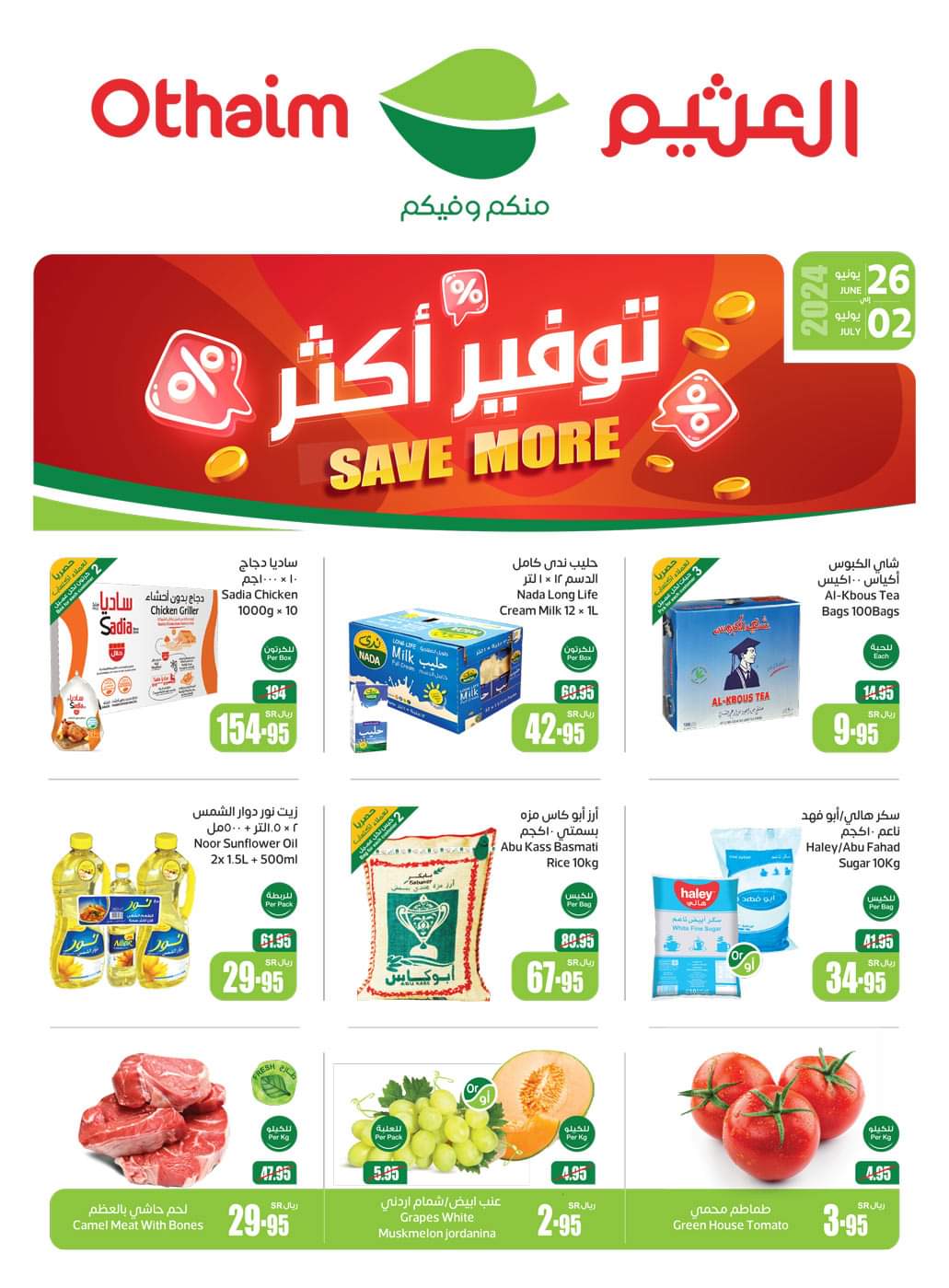 تخفيضات بجميع فروع أسواق عبدالله العثيم بالمملكة العربية السعودية حتى 2 يوليو 5 تخفيضات بجميع فروع أسواق عبدالله العثيم بالمملكة العربية السعودية حتى 2 يوليو