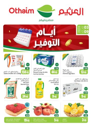 عروض العثيم الخاصة بالسلع الغذائية لهذا الأسبوع وحتى 9 يوليو