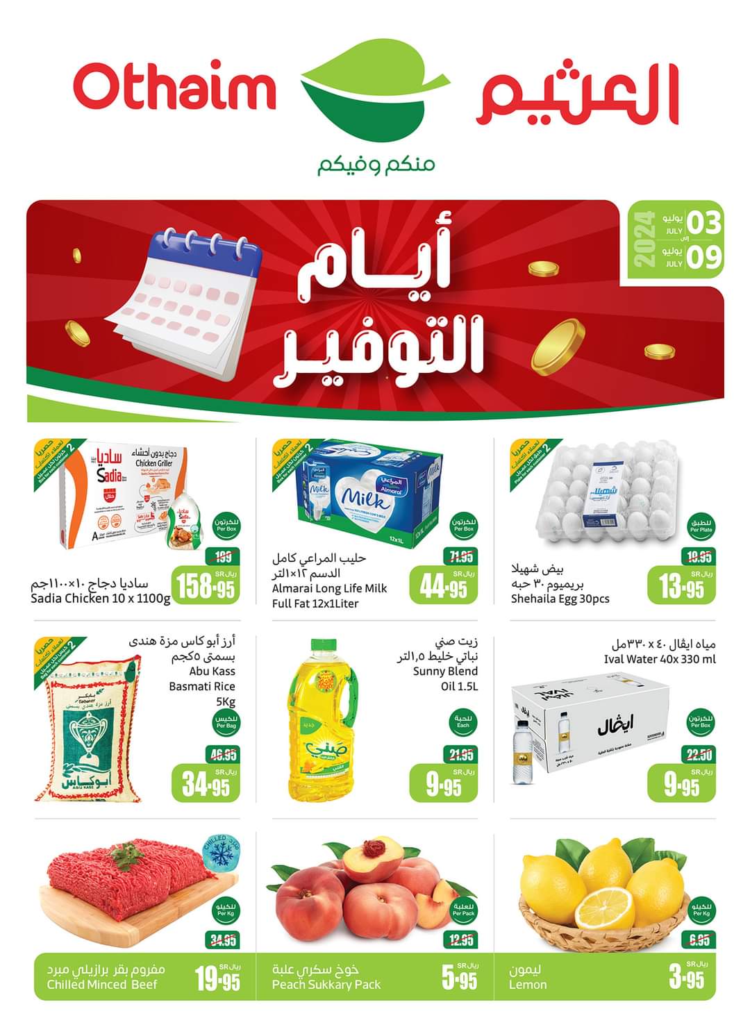 عروض العثيم الخاصة بالسلع الغذائية لهذا الأسبوع وحتى 9 يوليو