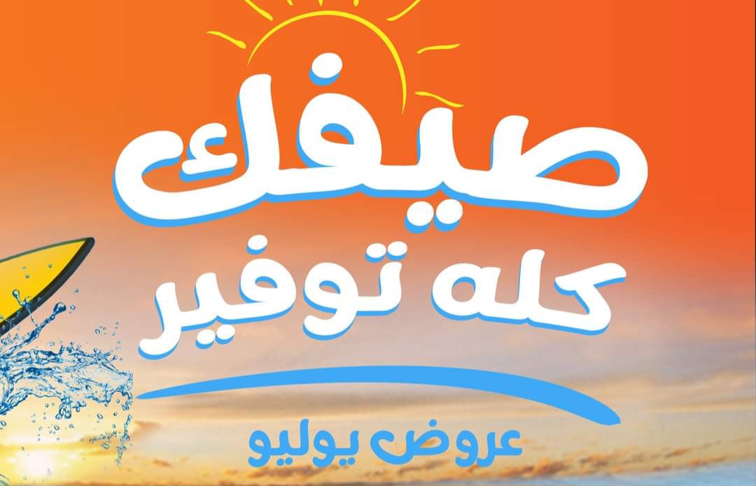 صيفك كله توفير مع عروض جملة ماركت مصر ومتاحة حتى 22 يوليو 2024