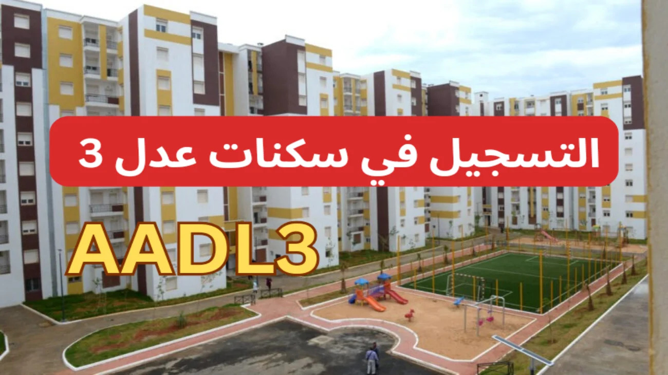 سارع بالحجز قبل أخر آجال .. Https aadl 3 inscription 2024 dz الرابط المباشر للتسجيلات في سكنات عدل 3