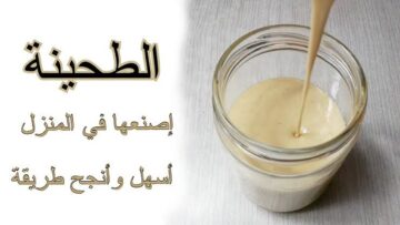 على أصولها.. طريقة تحضير الطحينة الخام في المنزل بمكونات بسيطة وطعم أحلى من الجاهزة