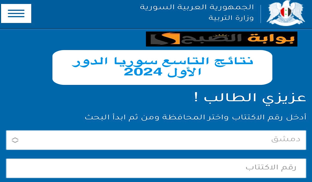 تم الإعلان .. رابط وزارة التربية السورية نتائج التاسع حسب الاسم والمدرسة ورقم الاكتتاب
