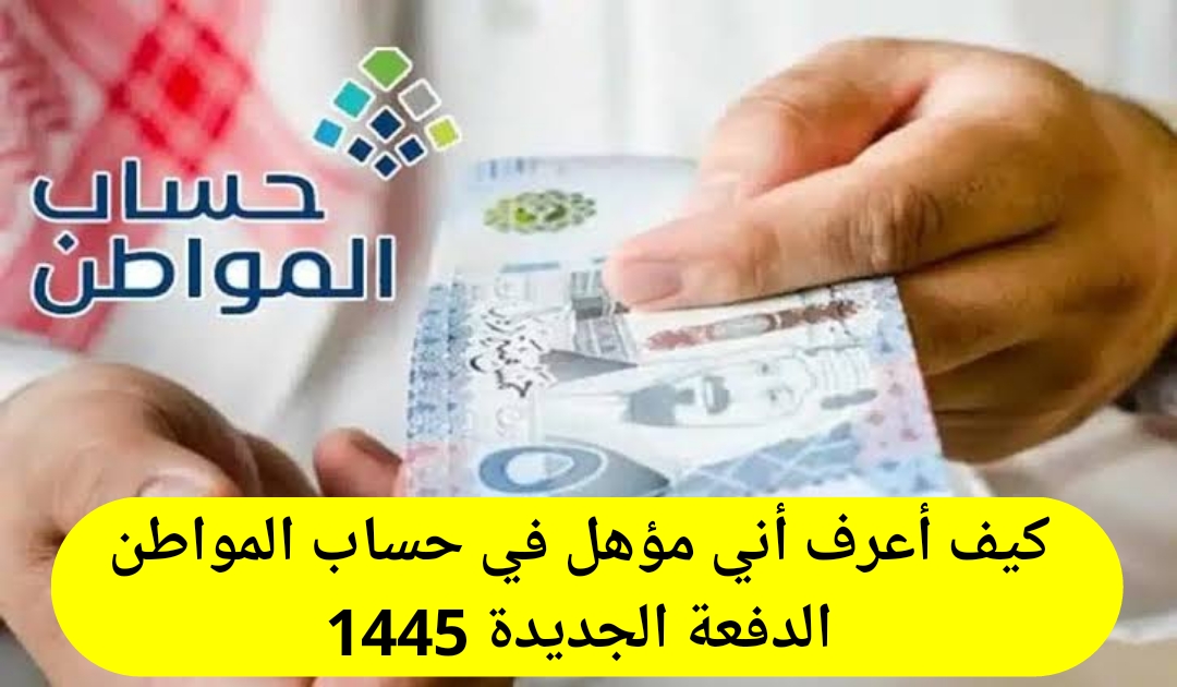 استعلام عن حساب المواطن برقم الهوية ca.gov.sa شروط الاستحقاق الجديدة 1445