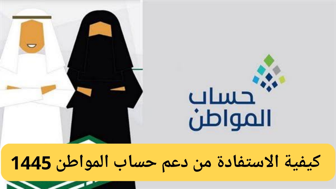 كيفية الاستفادة من حساب المواطن وطريقة الاستعلام عن نتائج أهلية الدفعة الجديدة 1445 برقم الهوية
