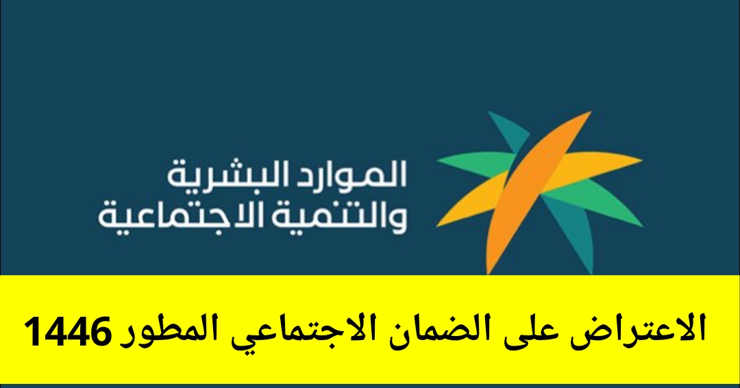 "من هنا" رابط الاعتراض على الضمان الاجتماعي المطور برقم الهوية 1445 مدة دراسة الطلب 5 “من هنا” رابط الاعتراض على الضمان الاجتماعي المطور برقم الهوية 1445 مدة دراسة الطلب